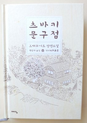 💌 일본에서 가장 짧은 편지의 집(잇피츠케이조 니혼이치미지카이테가미노야카타)